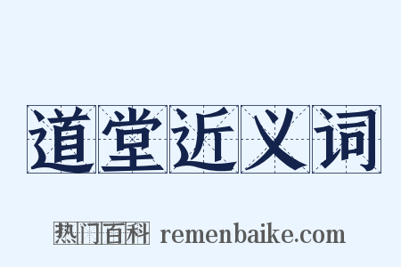 道堂近义词是什么意思的图片